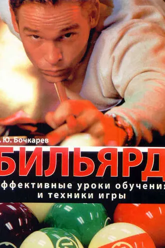 Обложка книги «Бильярд. Эффективные уроки обучения и техники игры»