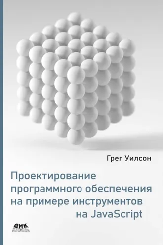 Обложка книги «Проектирование программного обеспечения на примере инструментов на JavaScript»