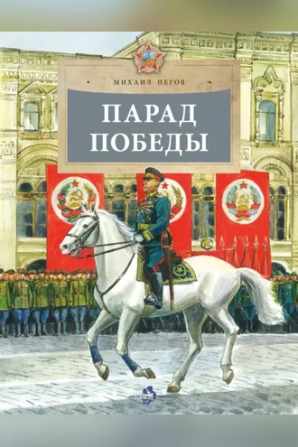Обложка книги «Парад Победы»