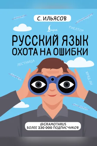 Обложка книги «Русский язык. Охота на ошибки»