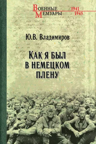 Обложка книги «Как я был в немецком плену»