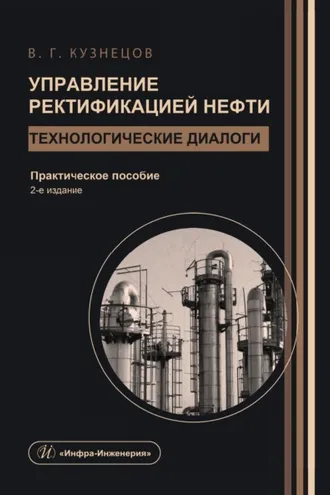 Обложка книги «Управление ректификацией нефти. Технологические диалоги. 2-е издание»