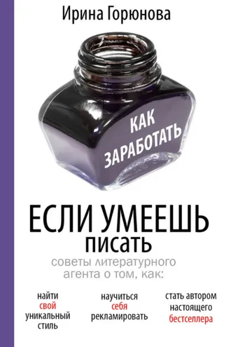 Обложка книги «Как заработать, если умеешь писать»