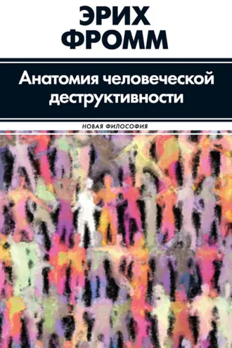 Обложка книги «Анатомия человеческой деструктивности»