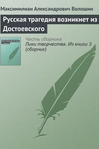 Обложка книги «Русская трагедия возникнет из Достоевского»