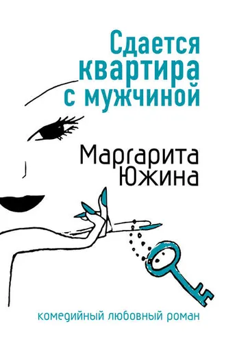 Обложка книги «Сдается квартира с мужчиной»