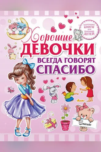 Обложка книги «Хорошие девочки всегда говорят спасибо»