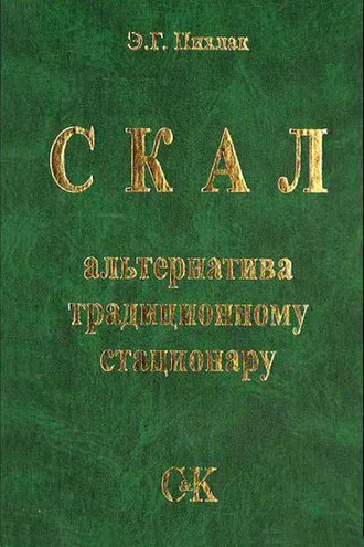 Обложка книги «СКАЛ – альтернатива традиционному стационару»