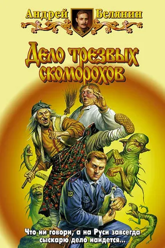 Обложка книги «Дело трезвых скоморохов»