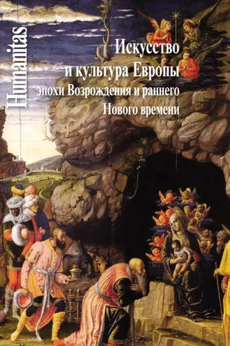 Обложка книги «Искусство и культура Европы эпохи Возрождения и раннего Нового времени»