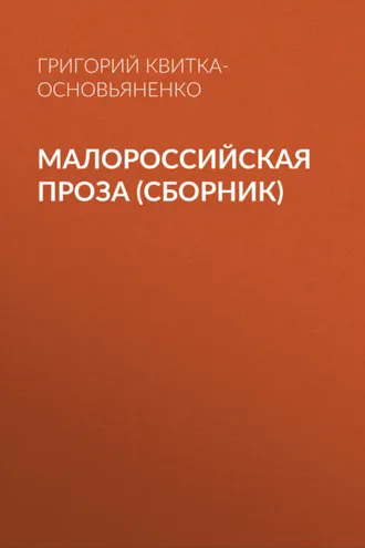 Обложка книги «Малороссийская проза (сборник)»