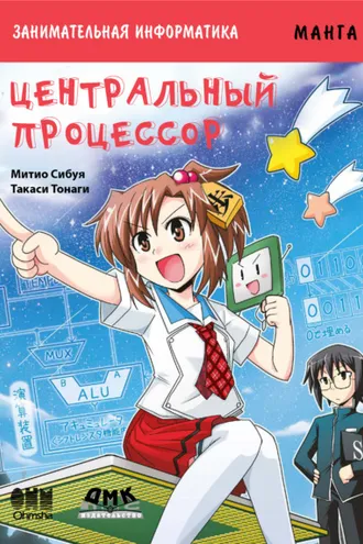 Обложка книги «Занимательная информатика. Центральный процессор»