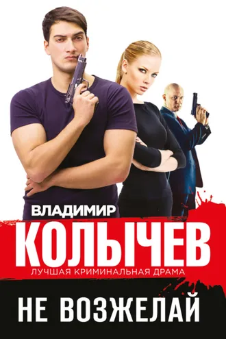 Обложка книги «Не возжелай»