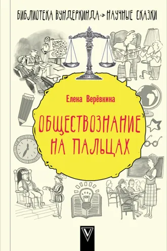 Обложка книги «Обществознание на пальцах»