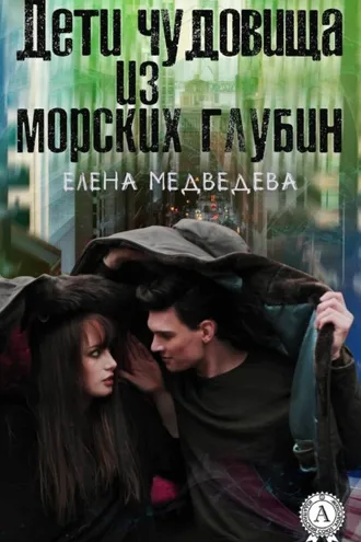 Обложка книги «Дети чудовища из морских глубин»