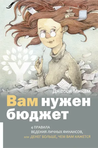 Обложка книги «Вам нужен бюджет. 4 правила ведения личных финансов, или Денег больше, чем вам кажется»