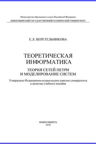 Обложка книги «Теоретическая информатика. Теория сетей Петри и моделирование систем»