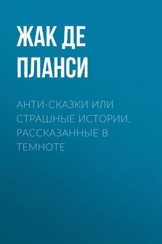 Обложка книги «Анти-сказки или Страшные истории, рассказанные в темноте»