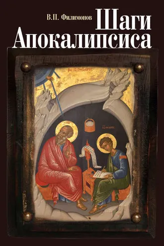 Обложка книги «Шаги Апокалипсиса. Опыт богословского, нравственного и гражданского осмысления процессов глобализации и цифровой идентификации личности»