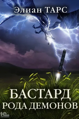 Обложка книги «Бастард рода демонов»