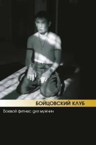 Обложка книги «Бойцовский клуб: боевой фитнес для мужчин»