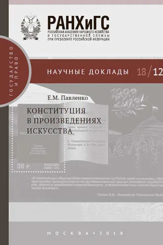 Обложка книги «Конституция в произведениях искусства»