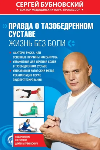 Обложка книги «Правда о тазобедренном суставе. Жизнь без боли»