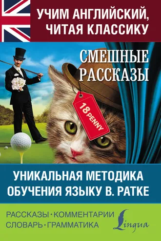 Обложка книги «Смешные рассказы. Уникальная методика обучения языку В. Ратке»