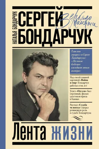 Обложка книги «Сергей Бондарчук. Лента жизни»