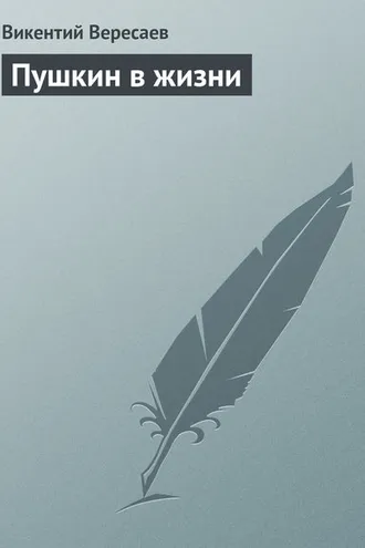 Обложка книги «Пушкин в жизни»