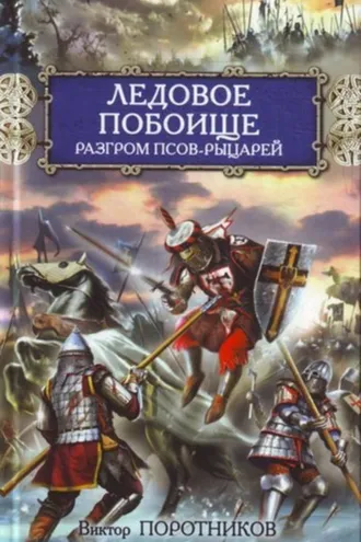 Обложка книги «Ледовое побоище. Разгром псов-рыцарей»