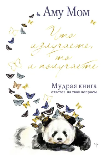 Обложка книги «Что излучаете, то и получаете. Мудрая книга ответов на твои вопросы»