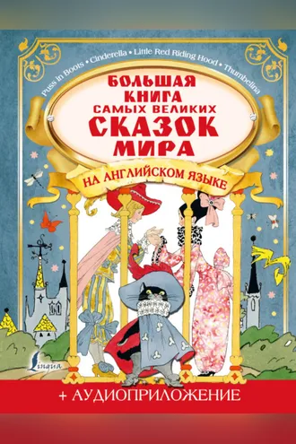 Обложка книги «Большая книга самых великих сказок мира на английском языке (+ аудиоприложение)»