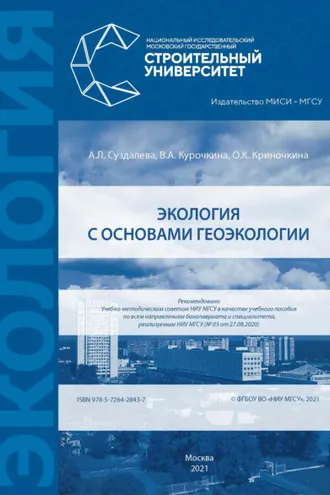 Обложка книги «Экология с основами геоэкологии»