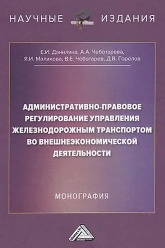 Обложка книги «Административно-правовое регулирование управления железнодорожным транспортом во внешнеэкономической деятельности»