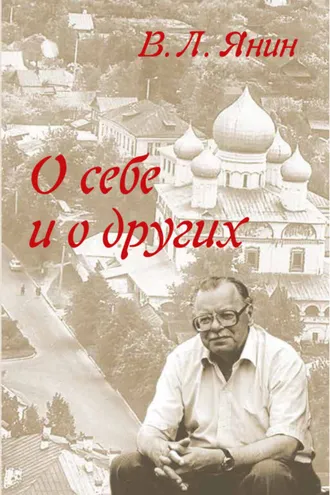 Обложка книги «О себе и о других»