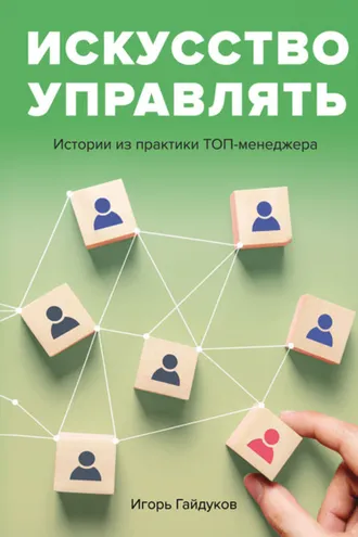 Обложка книги «Искусство управлять. Истории из практики ТОП-менеджера»