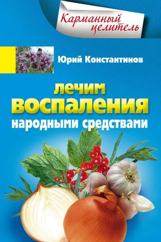 Обложка книги «Лечим воспаления народными средствами»