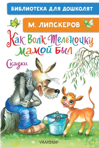 Обложка книги «Как Волк Телёночку мамой был»