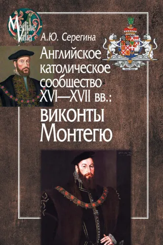 Обложка книги «Английское католическое сообщество XVI-XVII вв.: виконты Монтегю»