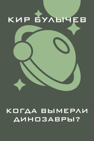 Обложка книги «Когда вымерли динозавры?»