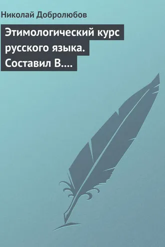 Обложка книги «Этимологический курс русского языка. Составил В. Новаковский. – Опыт грамматики русского языка, составленный С. Алейским»