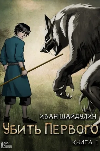 Обложка книги «Убить Первого. Книга 1»