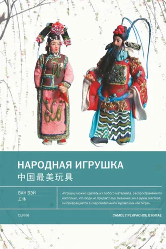 Обложка книги «Народная игрушка»