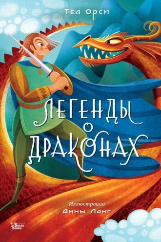 Обложка книги «Легенды о драконах»