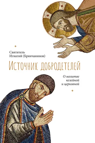 Обложка книги «Источник добродетелей. О молитве келейной и церковной»