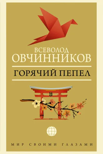 Обложка книги «Горячий пепел (сборник)»