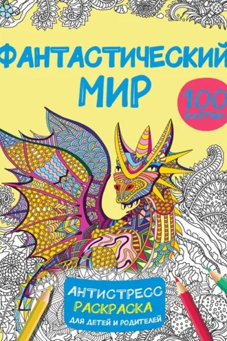 Обложка книги «Фантастический мир. 100 картинок»