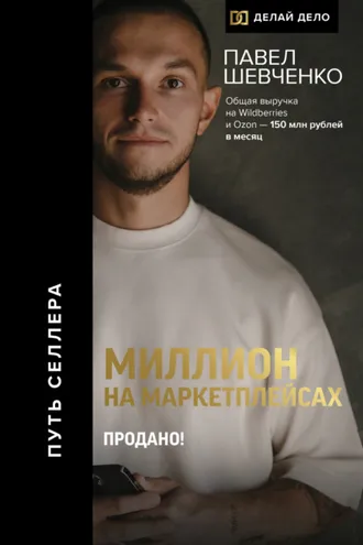 Обложка книги «Миллион на маркетплейсах. Продано!»