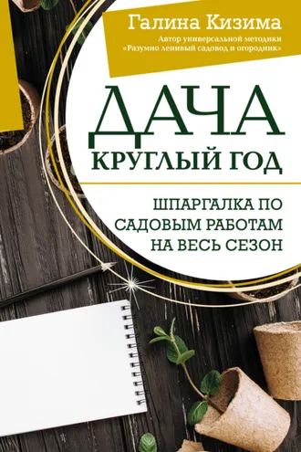Обложка книги «Дача круглый год. Шпаргалка по садовым работам на весь сезон»